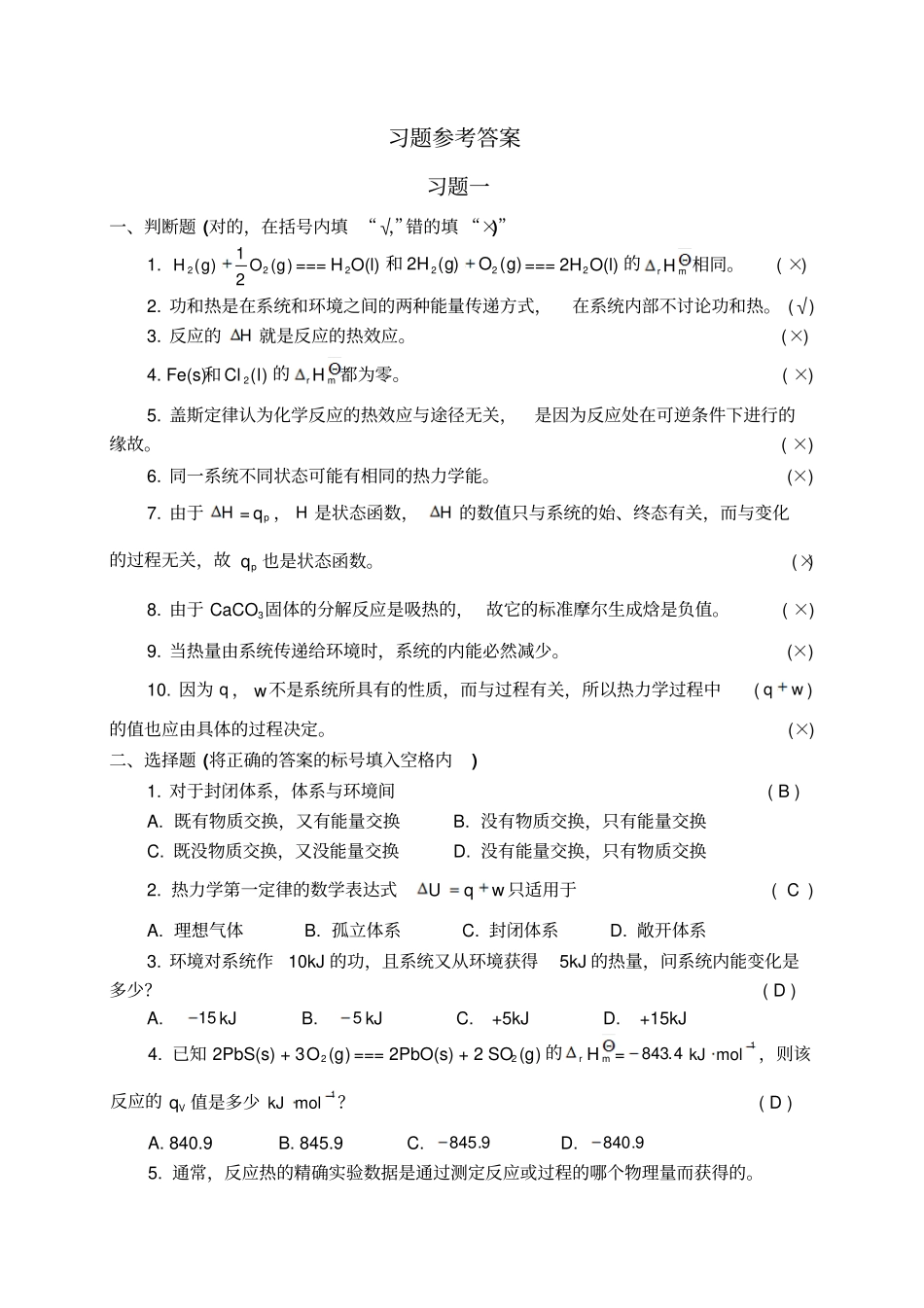 普通化学习题参考答案_第1页
