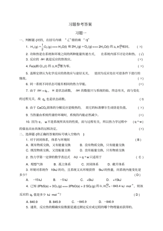普通化学习题参考答案