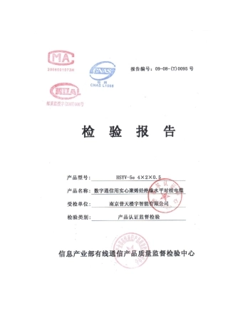 普天超五类检测报告