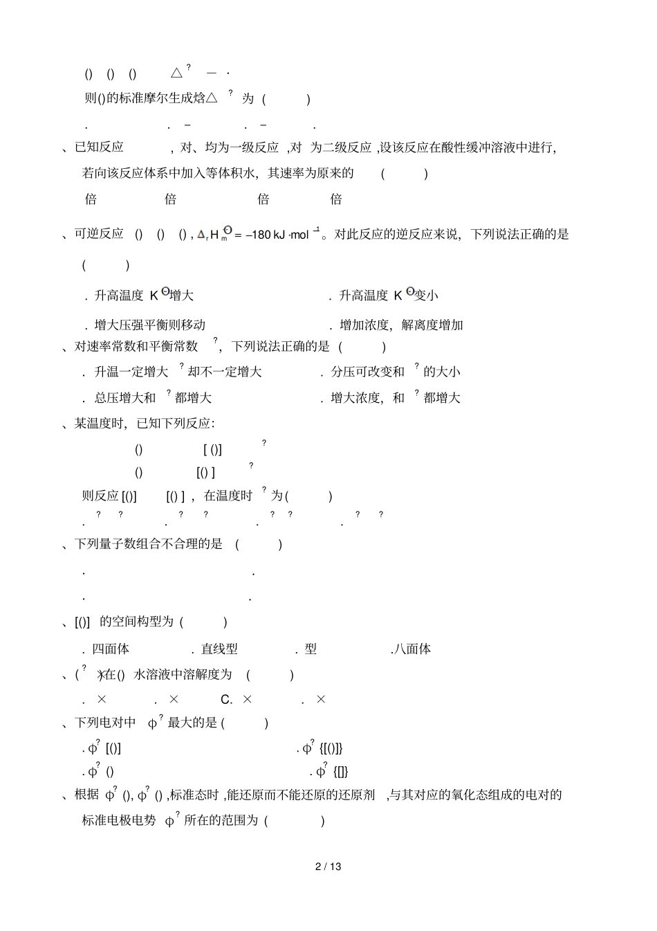 普通化学复习题_第2页