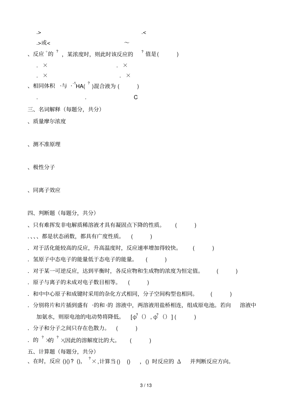 普通化学复习题_第3页