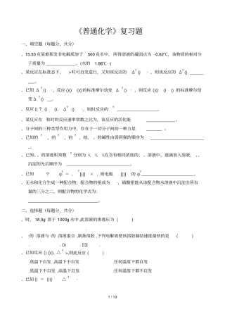 普通化学复习题