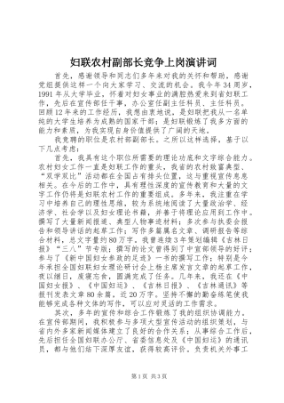 妇联农村副部长竞争上岗演讲词
