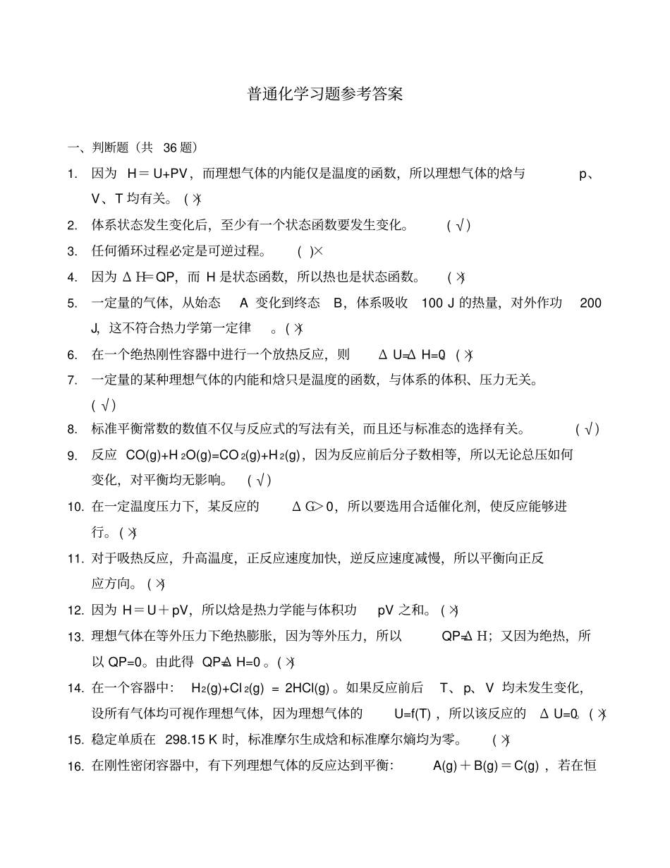 普通化学复习题答案_第1页