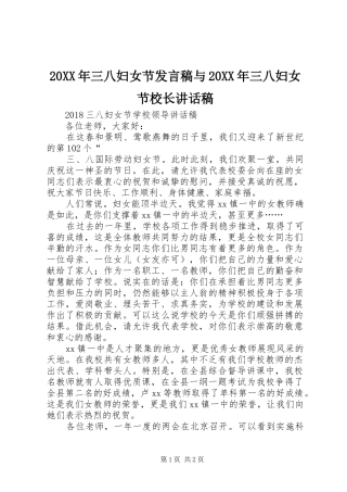 20XX年三八妇女节发言稿与20XX年三八妇女节校长讲话发言稿 (2)