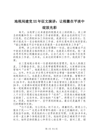 地税局建党XX年征文演讲稿：让税徽在平淡中绽放光彩 (2)