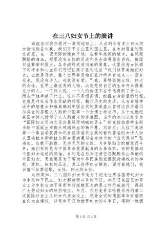 在三八妇女节上的演讲稿 (2)