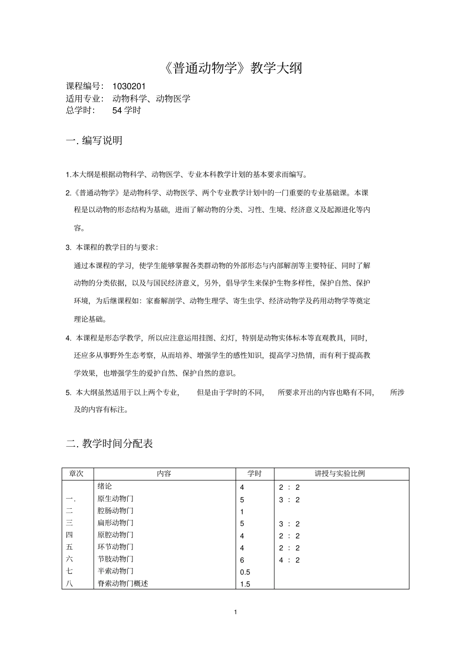 普通动物学教学大纲_第1页