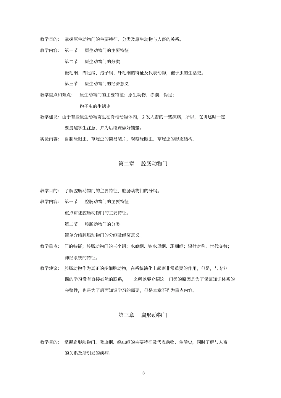 普通动物学教学大纲_第3页