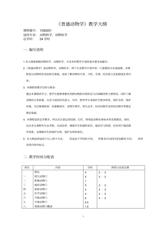 普通动物学教学大纲