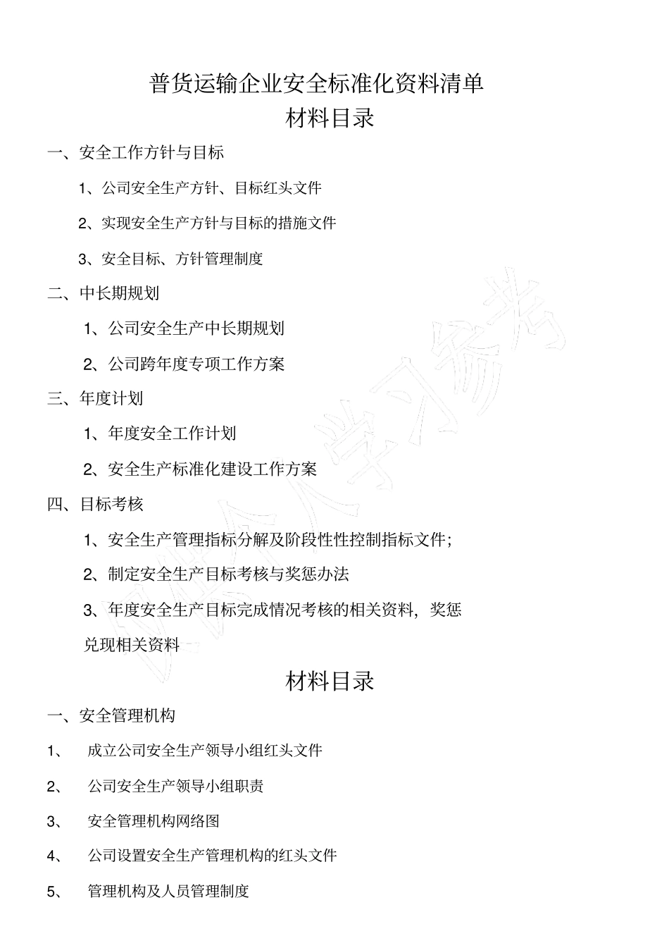 普货运输企业安全标准化资料目录_第1页