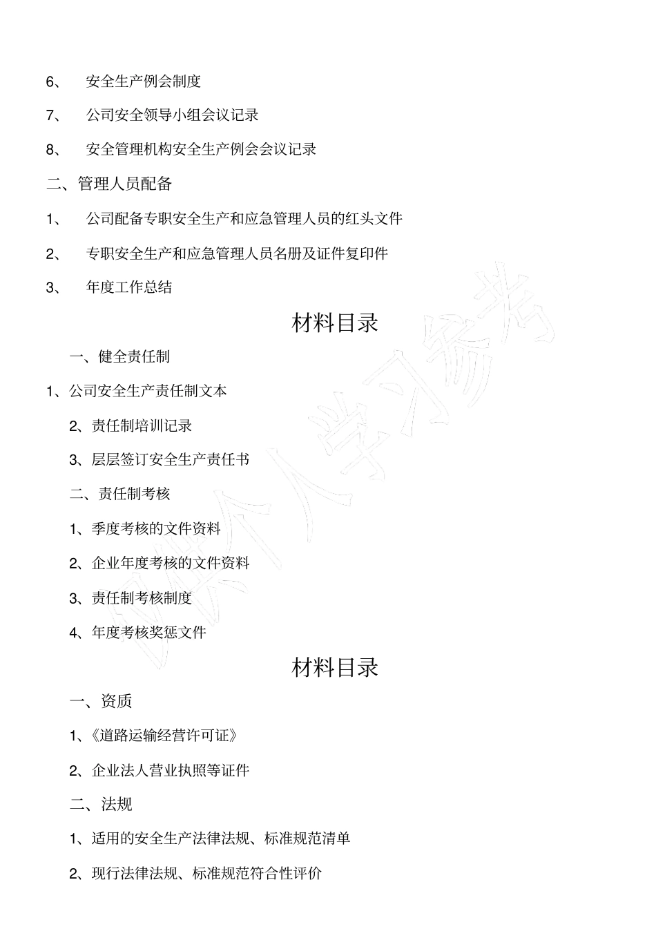 普货运输企业安全标准化资料目录_第2页