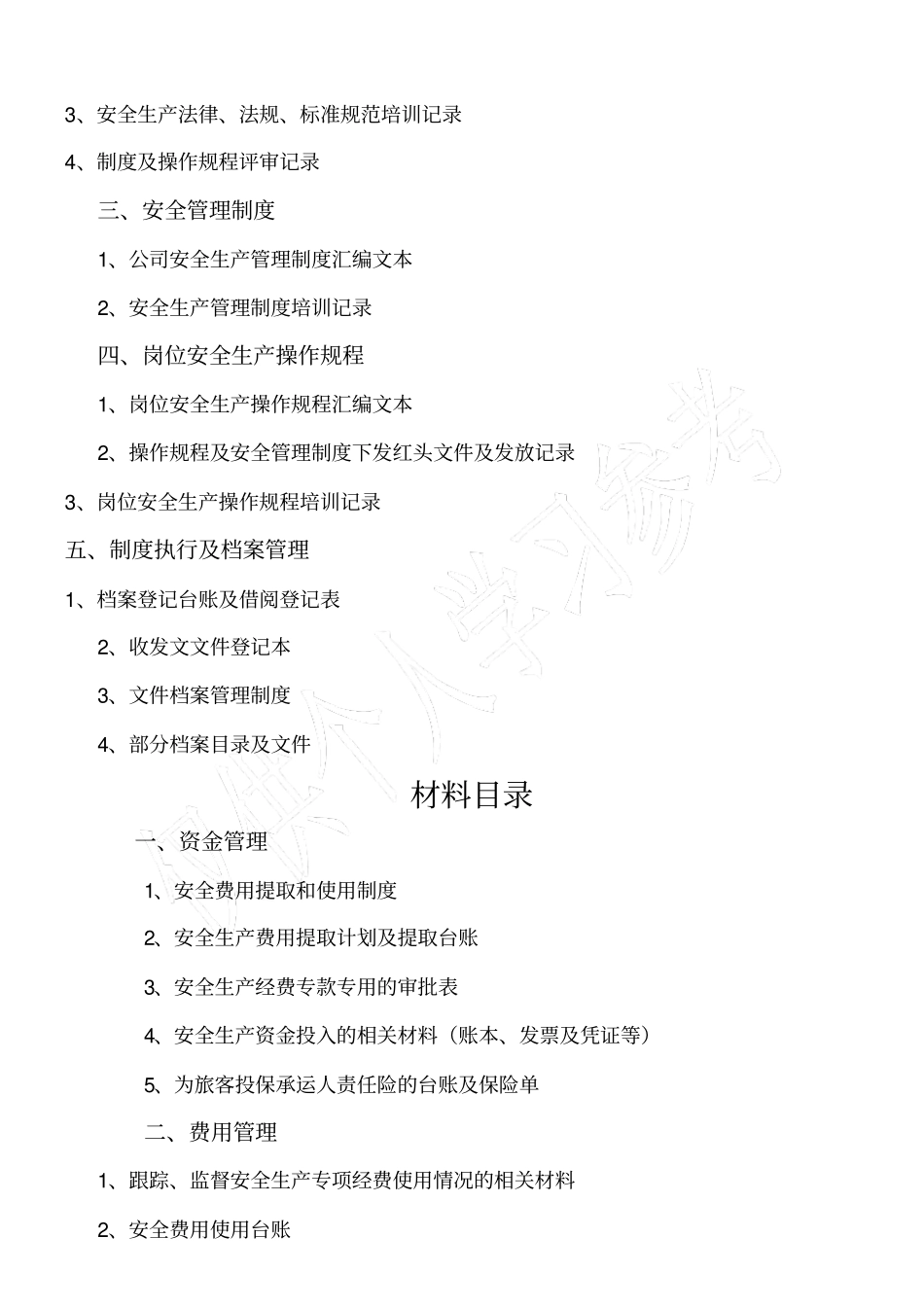 普货运输企业安全标准化资料目录_第3页