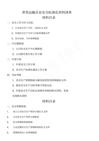普货运输企业安全标准化资料目录