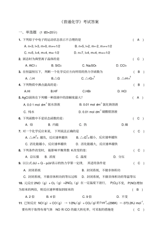 普通化学模拟题