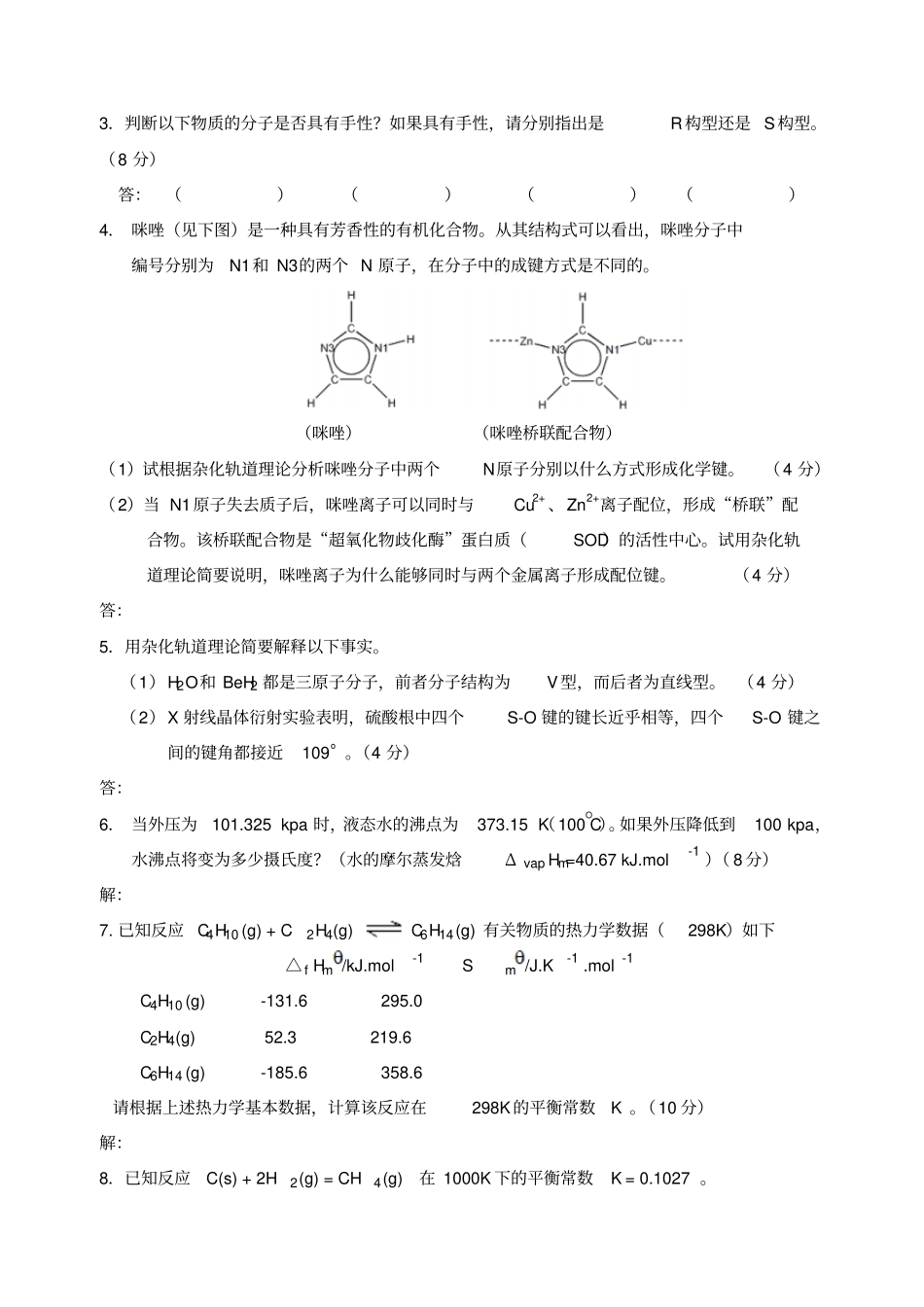 普通化学试卷05_第2页