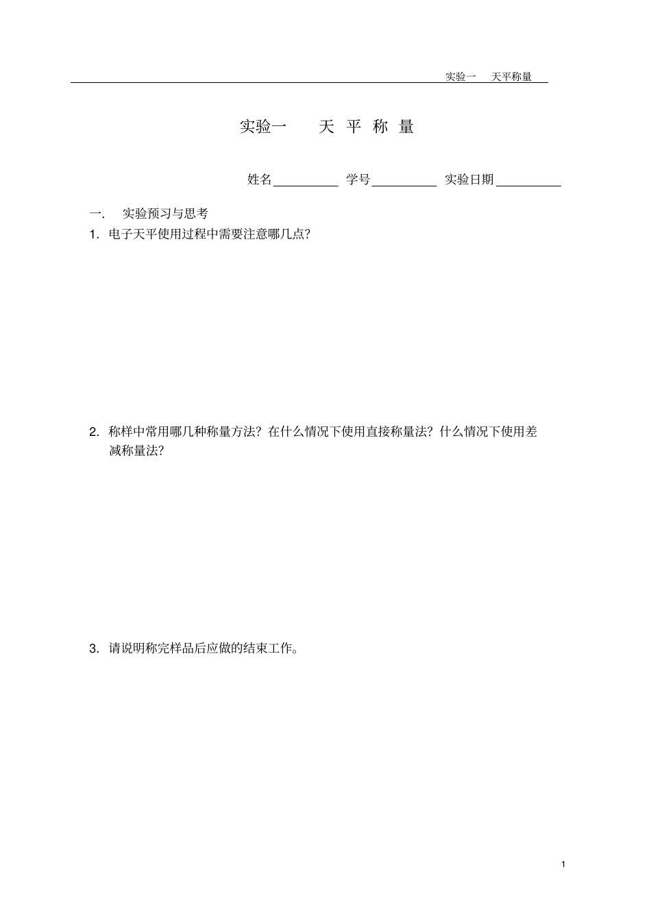 普通化学试验报告_第1页