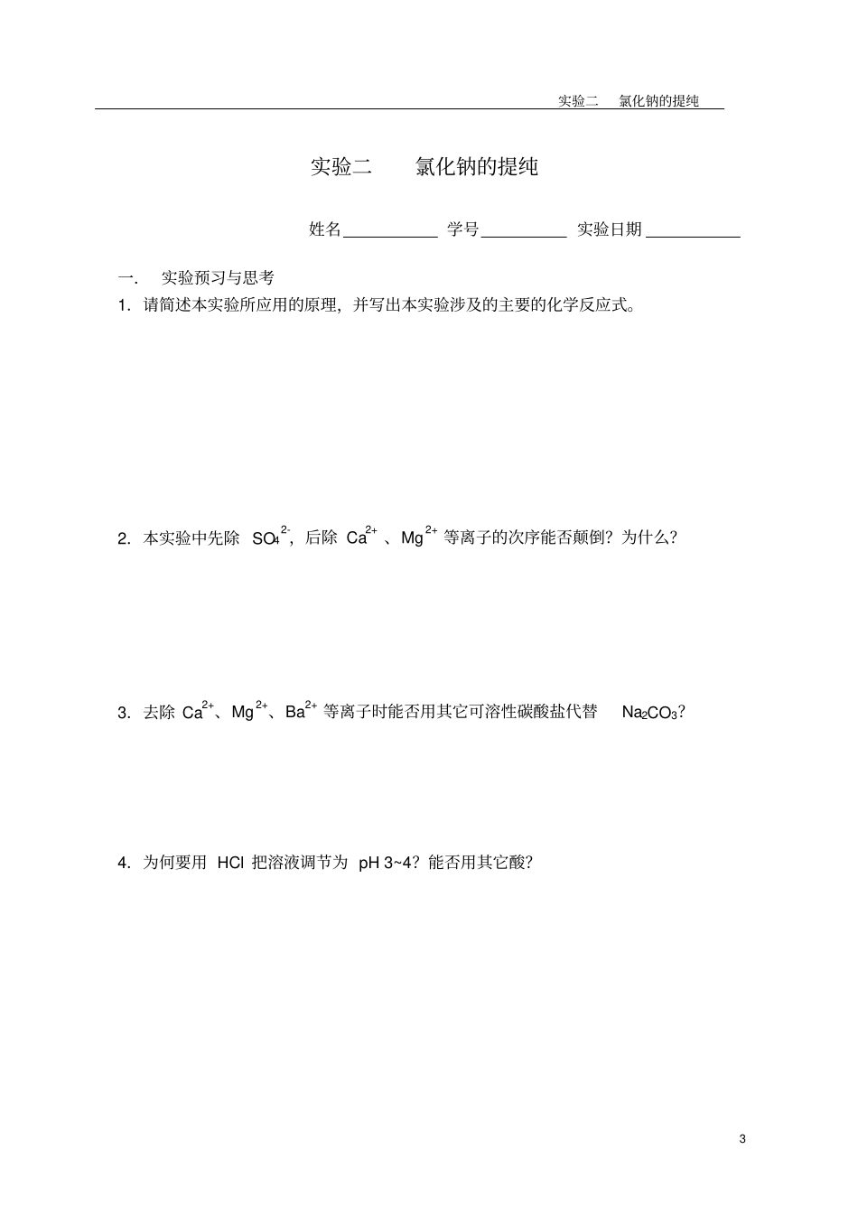 普通化学试验报告_第3页