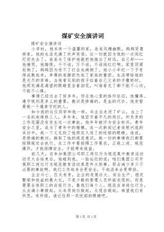 煤矿安全演讲稿词
