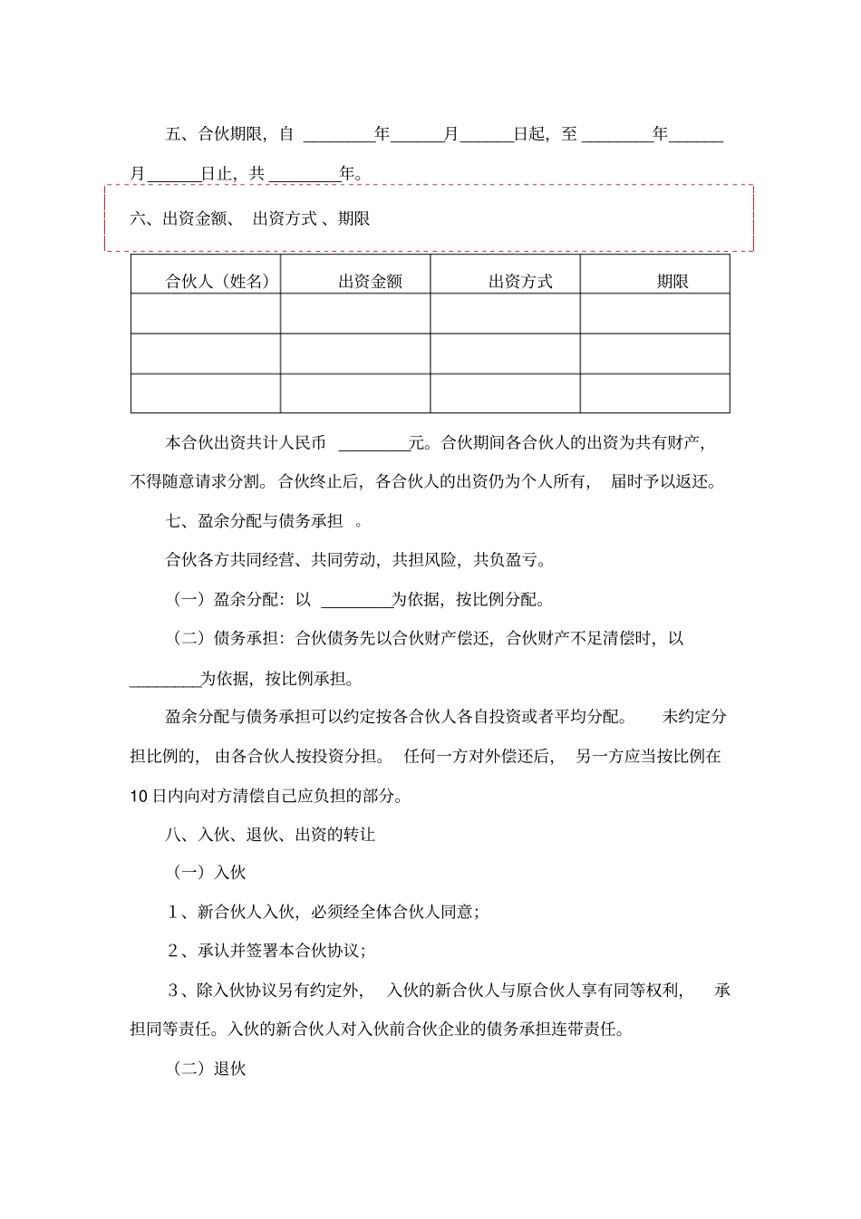 普通合伙协议范本_第2页