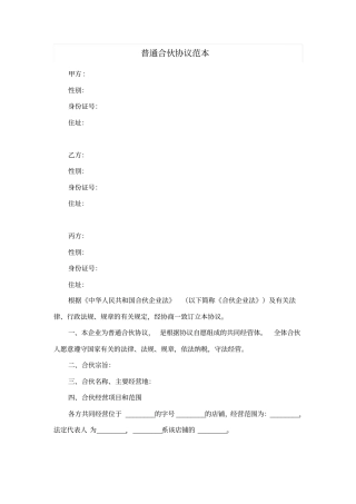 普通合伙协议范本