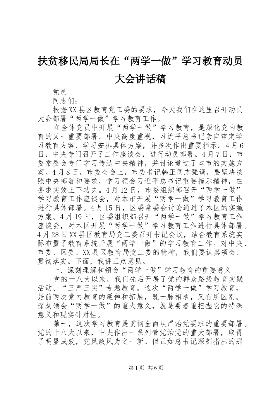 扶贫移民局局长在“两学一做”学习教育动员大会讲话发言稿 (2)_第1页