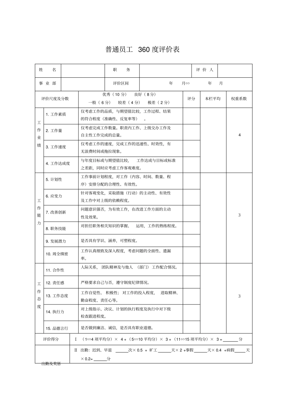 普通员工360度评价表_第1页