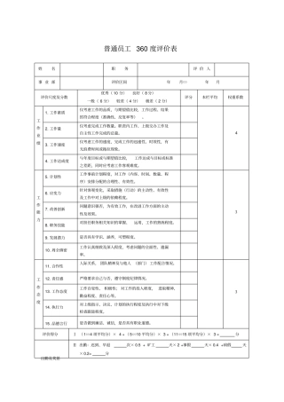 普通员工360度评价表