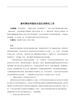 新时期如何做好后进生的转化工作