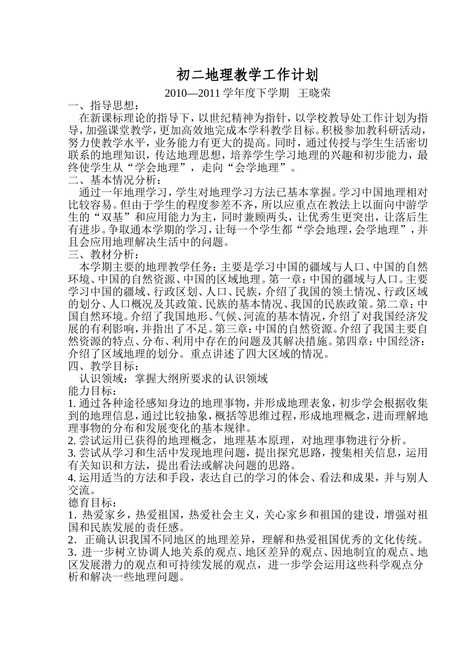 初二地理下学期工作计划_第1页