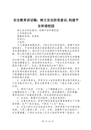 安全教育讲话发言稿：树立安全防范意识,构建平安和谐校园