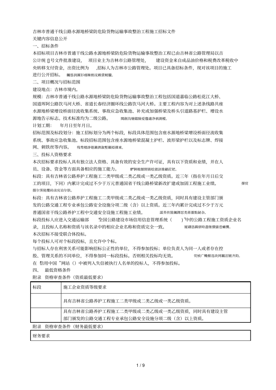 普通干线公路水源地桥梁防危险货物运输事故整治工程_第1页