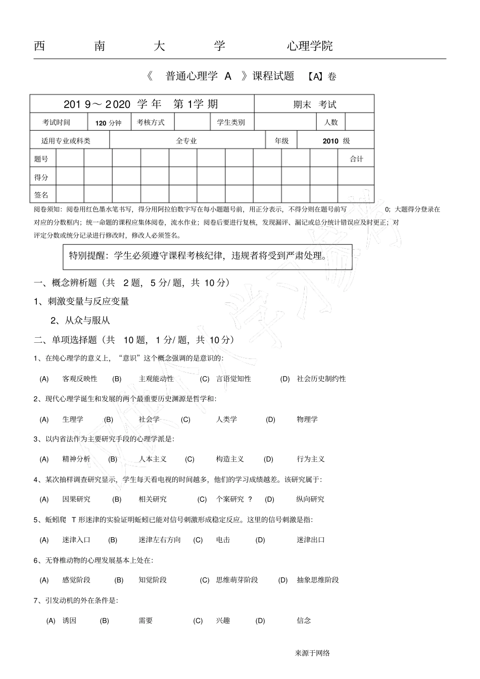 普通心理学AA卷_第1页