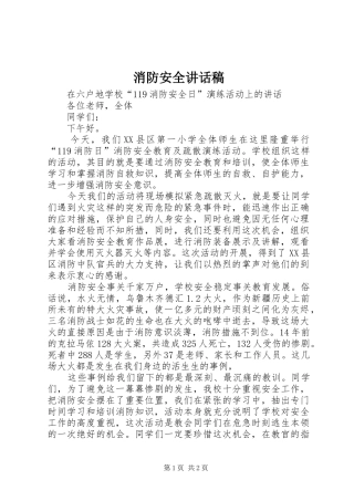 消防安全讲话发言稿