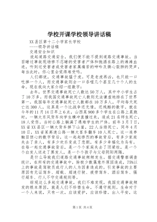 学校开课学校领导讲话发言稿 (2)