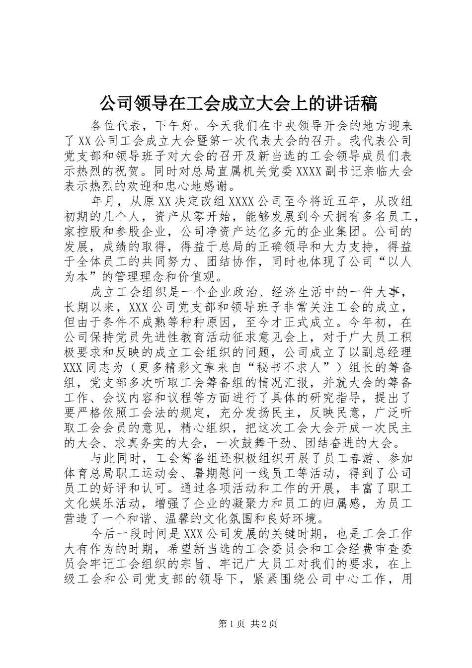 公司领导在工会成立大会上讲话发言稿 (2)_第1页