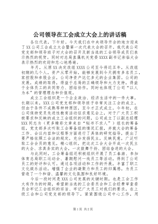 公司领导在工会成立大会上讲话发言稿 (2)
