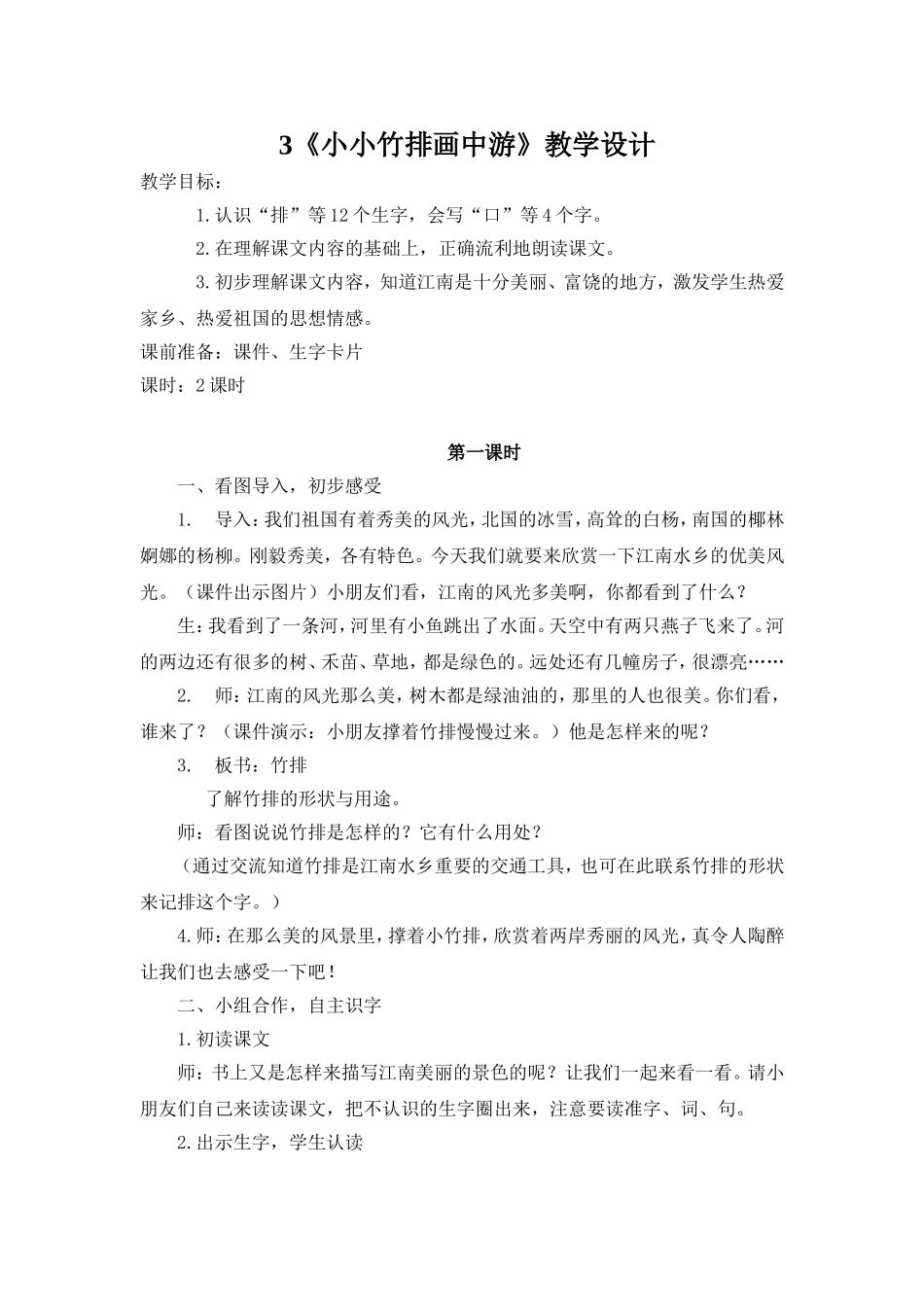 小小竹排画中游教学设计_第1页