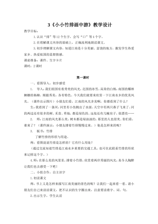 小小竹排画中游教学设计