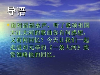 一条大河_课件
