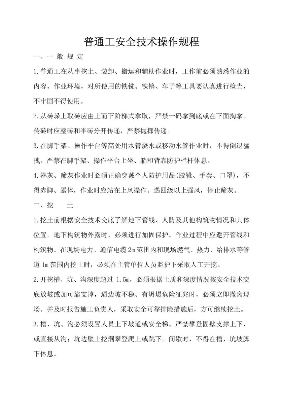 普通工安全技术操作规程_第1页