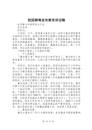 校园禁毒宣传教育的讲话发言稿
