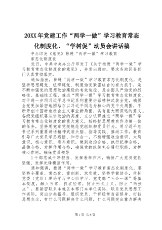 20XX年党建工作“两学一做”学习教育常态化制度化、“学树促”动员会讲话发言稿