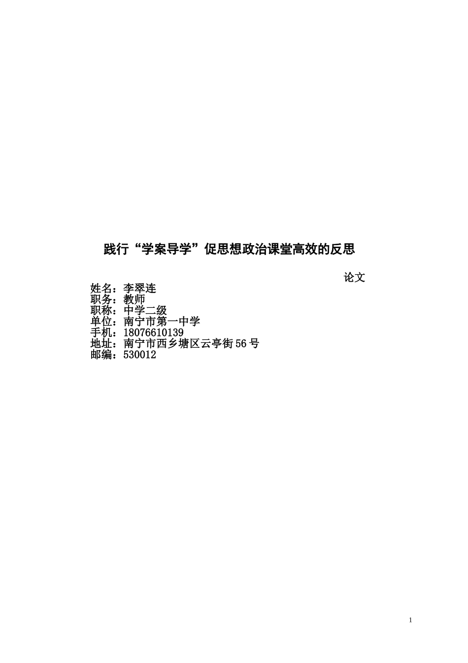 践行“学案导学”促思想政治课堂高效的反思李翠连_第1页