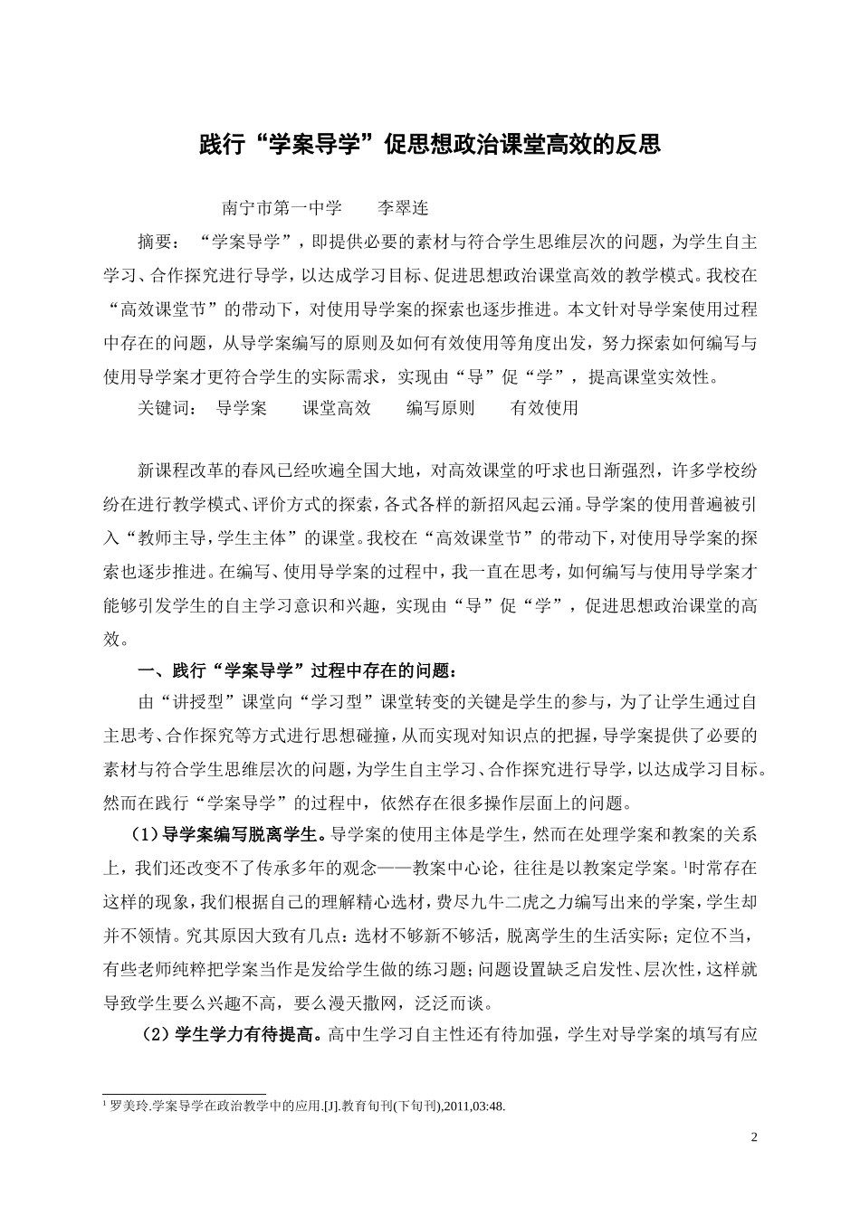 践行“学案导学”促思想政治课堂高效的反思李翠连_第2页