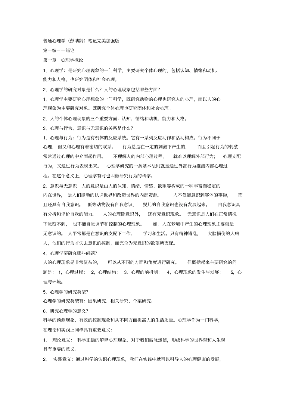 普通心理学笔记笔记_第1页