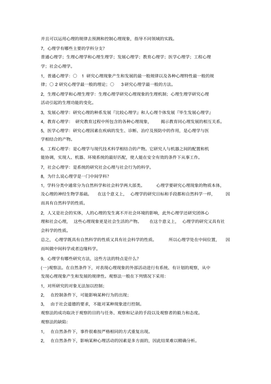 普通心理学笔记笔记_第2页