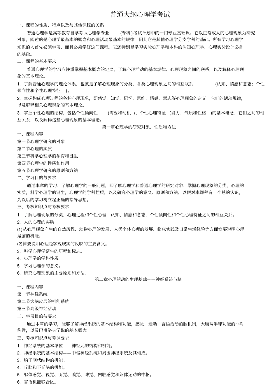 普通心理学考试大纲_第1页