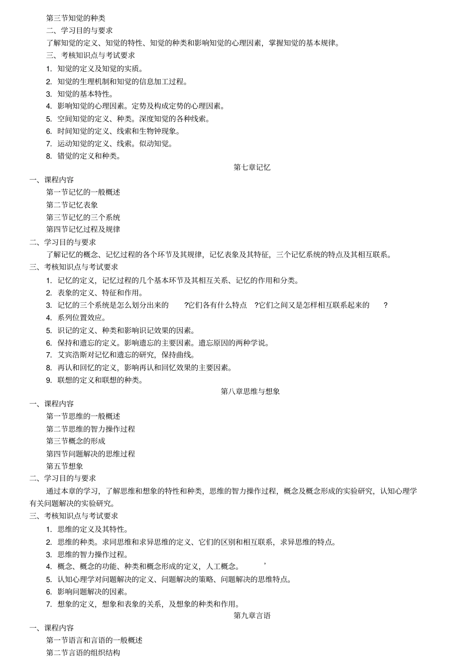 普通心理学考试大纲_第3页