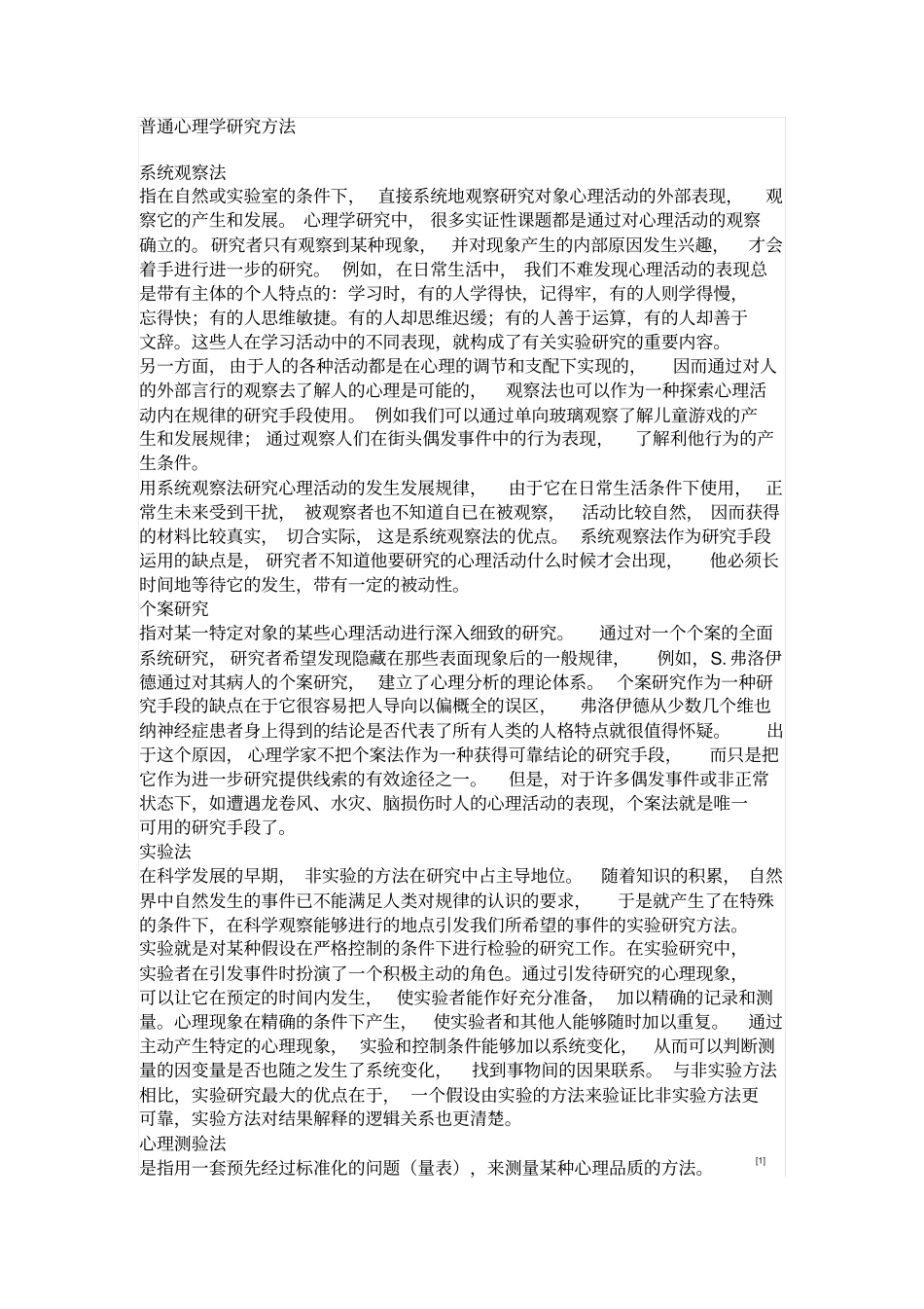 普通心理学研究方法_第1页